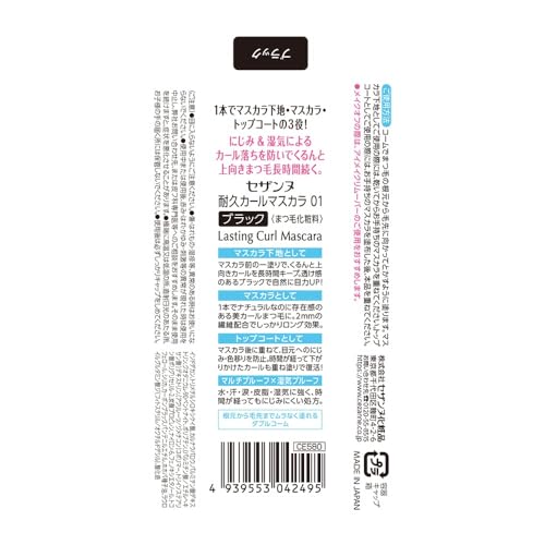 セザンヌ 耐久カールマスカラ 01 ブラック 5.0g にじみにくい ロング 繊維配合 ダブルコーム 透け感ブラック 強力カールの特徴・詳細 画像