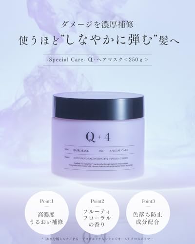 [ 週2回のご褒美ケア ] Q+ クオリタス ヘアマスク サロン専売 250gトリートメント 洗い流す ヘアトリートメント ダメージ補修 フルーティフローラルの香りの詳細・まとめ 画像
