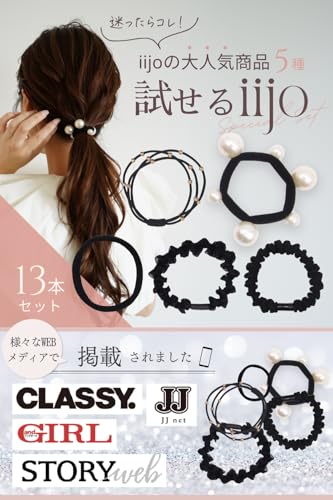 [iijo] ヘアゴム 選べる iijo 13本セット ヘアアクセサリー おしゃれ 髪ゴム (試せるIIJO（Black）)の詳細・まとめ 画像