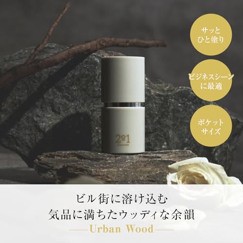 【奥深いウッディアンバー】2o1 ツーオーワン｜練り香水 [ urban wood ] 香水 スティック フレグランス ウッド メンズ レディース コンパクトの詳細・まとめ 画像