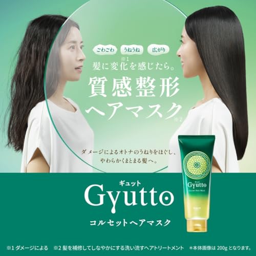 Gyutto（ギュット） コルセットヘアマスク 200g （トステアトリートメント うねりケア 縮毛・ダメージ補修 ヘアマスク ヘアパック ヘアトリートメント）の詳細・まとめ 画像