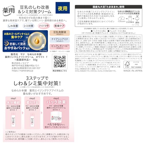 【医薬部外品】なめらか本舗 薬用リンクルナイトクリーム ホワイト 豆乳イソフラボンの特徴・詳細 画像