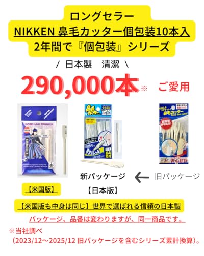 NIKKEN HANAGETTER 鼻毛カッター 日本製 関の伝統 個包装10本入り (日本版)の詳細・まとめ 画像