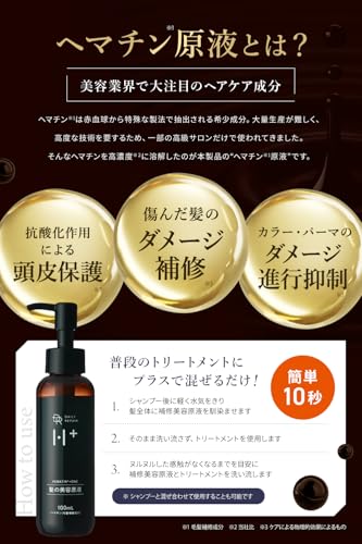【ヘマチン原液】DRH+ ヘマチンの力でサロンケアを実現 髪の美容原液 100mL インバストリートメント ハリコシ ボリューム エイジングケア 洗い流すトリートメント シリアルナンバー付 (ヘマチン原液)の特徴・詳細 画像