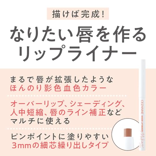 セザンヌ 影色リップメイカー02 クールピンク 0.25g リップライナー 小顔メイクの特徴・詳細 画像