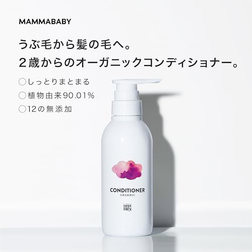 ママベビー コンディショナー 『オーガニック&ノンシリコン 子どもから大人まで 12の無添加・90％以上自然由来 』 250mLの詳細・まとめ 画像
