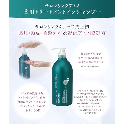 サロンリンク 薬用 アミノ トリートメントインシャンプー 1000mlの特徴・詳細 画像