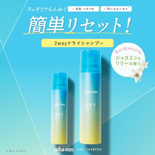plus eau プリュスオー 2wayドライシャンプー 40g スプレータイプ 簡単さらふわリセット ベタつき予防の詳細・まとめ 画像