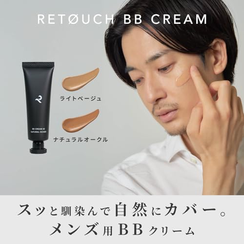 レタッチ RETOUCH BBクリーム 30g メンズ ニキビ跡 SPF32 PA++ 日焼け止め 毛穴カバー ナチュラルオークルの詳細・まとめ 画像
