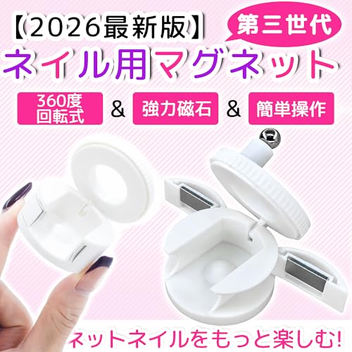 ネイル用マグネット 強力 N40マグネット 360度回転式 爪用磁石 3D キャットアイ ネイルジェル磁気ツール ジェルネイル マグネット 磁石 強力 均一な磁力 初心者向け 簡単操作 サロン用 家庭用 練習用 爪ケア 第三世代-両側開閉可能(ホワイト)の詳細・まとめ 画像