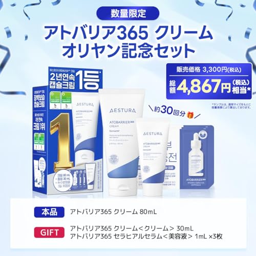 【AESTURA】アトバリア365 クリーム オリーブヤングアワーズ記念セット韓国コスメ 高保湿 スキンケア セラミド 低刺激 敏感肌 乾燥肌の詳細・まとめ 画像