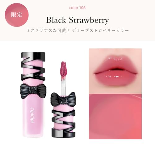 【公式】CipiCipi (シピシピ) デューイフィルムティント R 106 ブラックストロベリー【限定】の特徴・詳細 画像