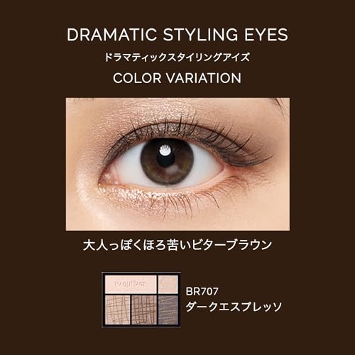マキアージュ ドラマティックスタイリングアイズ BR707 4g | アイシャドウ | パウダータイプ | アイメイク パレット デカ目 ブラウンの詳細・まとめ 画像