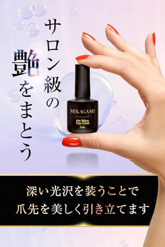 MIKAGAMI ノンワイプトップジェル トップコート ジェルネイル HEMAフリー 7mL 日本製の特徴・詳細 画像