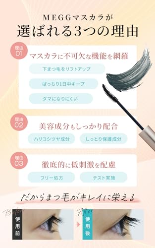 【公式】MEGG メッグ 売上世界一のまつ毛デラックスシリーズ(2022年)から登場 マスカラBB ブラウンブラック 美容成分配合 お湯で落ちる WMOA ファーマフーズ 1本 7g シリアルナンバー付の特徴・詳細 画像