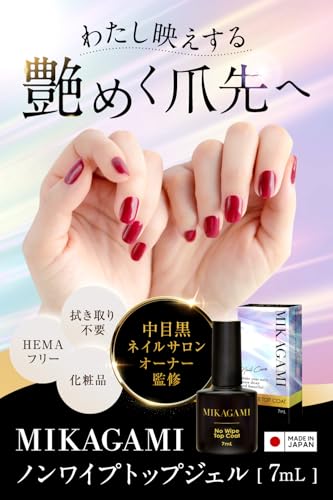 MIKAGAMI ノンワイプトップジェル トップコート ジェルネイル HEMAフリー 7mL 日本製の詳細・まとめ 画像