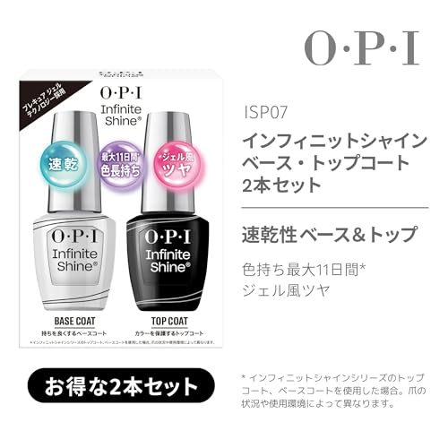 OPI(オーピーアイ) トップコート ベースコート 2本セット 速乾 色長持ち ジェル風ツヤ 各15ｍL (インフィニットシャイン ISP07) ギフト プレゼント 【国内正規品】の詳細・まとめ 画像