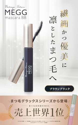 【公式】MEGG メッグ 売上世界一のまつ毛デラックスシリーズ(2022年)から登場 マスカラBB ブラウンブラック 美容成分配合 お湯で落ちる WMOA ファーマフーズ 1本 7g シリアルナンバー付の詳細・まとめ 画像