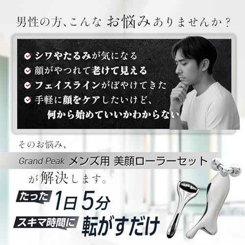 【鍼灸師監修 動画解説付き】Grand Peak メンズ用 美顔ローラーセット Y字型美容ローラー フェイスケア かっさ マッサージ 小顔 男性用 美顔器 3D 充電不要 巾着袋付の特徴・詳細 画像