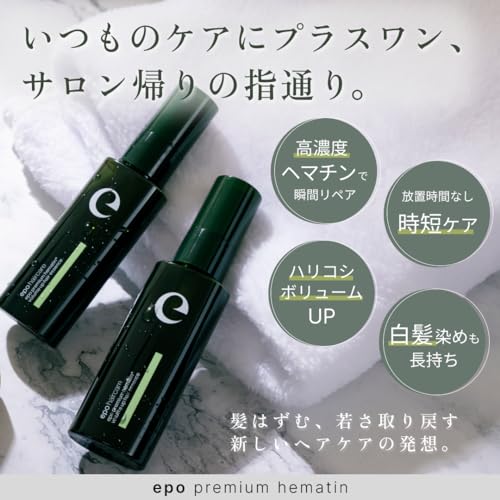 ヘマチン 原液 髪質改善 スプレー epo エポ プレミアム 高濃度 洗い流すトリートメント 美容液 インバス プレゼント ギフト （45mL）の詳細・まとめ 画像