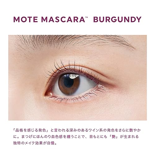 UZU モテマスカラ [バーガンディ] まつげ美容液マスカラ ロング セパレート 耐水性 お湯オフ グルテンフリー ノンシリコン 合成着色料フリー 人工香料フリー 肌に優しいの詳細・まとめ 画像
