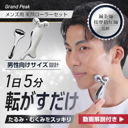 【鍼灸師監修 動画解説付き】Grand Peak メンズ用 美顔ローラーセット Y字型美容ローラー フェイスケア かっさ マッサージ 小顔 男性用 美顔器 3D 充電不要 巾着袋付の詳細・まとめ 画像