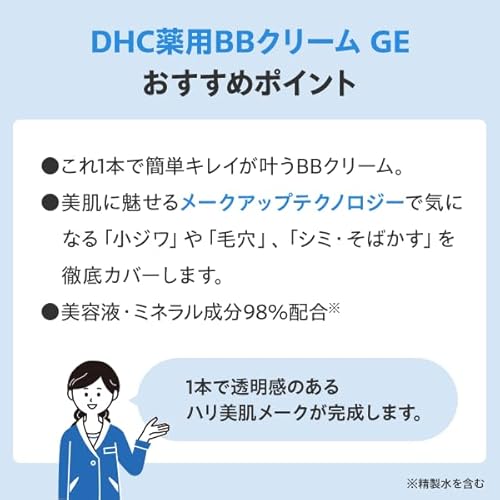DHC(ディー・エイチ・シー) DHC 薬用 BBクリーム GE 02ナチュラルオークル 40g 医薬部外品の特徴・詳細 画像