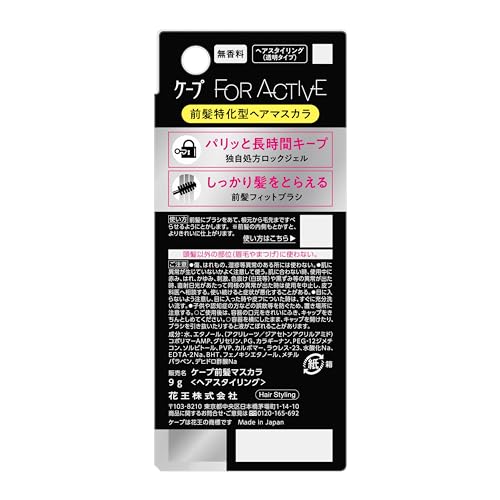 ケープ フォーアクテイブ 前髪ホールドマスカラ 9ｇの詳細・まとめ 画像