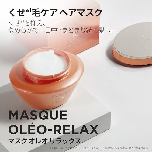 ケラスターゼ ヘアマスク マスク オレオ リラックス 200mL ディシプリン ヘアケア トリートメント くせ毛ケア 集中ケア まとまりケア なめらか 保湿 湿気ケアの詳細・まとめ 画像