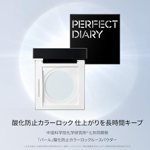PERFECT DIARY (パーフェクトダイアリー) ルースパウダー パール SmartLock フェイスパウダー マット 透明感 (#N酸化防止カラーロック)の詳細・まとめ 画像