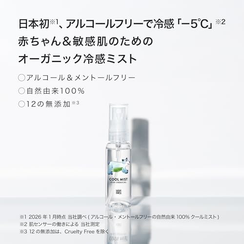ママベビー クールミスト 30mL [ 無添加 オーガニック 自然由来 敏感肌 アルコールフリー 親子で使える ] (ボディミスト/冷感/赤ちゃん/携帯用/おでかけ)の詳細・まとめ 画像