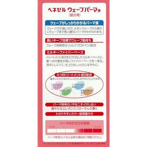 ベネゼル ウェーブパーマ液 部分用 しっかりウェーブ カラー説明書つき [医薬部外品] (× 2)の詳細・まとめ 画像