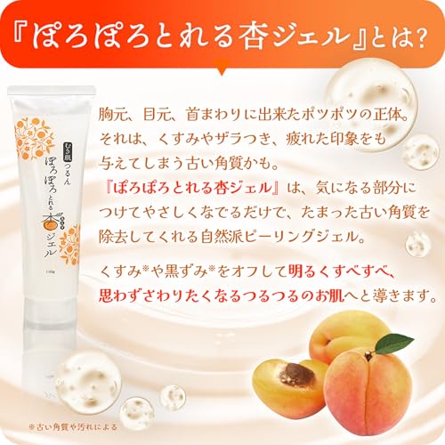 【公式】むき肌つるん ぽろぽろとれる杏ジェル 単品 110g 日本製 ピーリングジェル 角質ケア 首ポツ 敏感肌対応 植物由来成分 保湿 肌トラブル予防 くすみ ポツポツ対策の特徴・詳細 画像