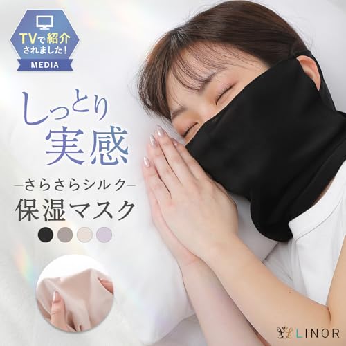シルクマスク 就寝用マスク 寝る時用 おやすみマスク シルク フェイスマスク 睡眠用マスク 保湿 喉ケア 夜用 睡眠用 寝る用 (ブラック)の詳細・まとめ 画像