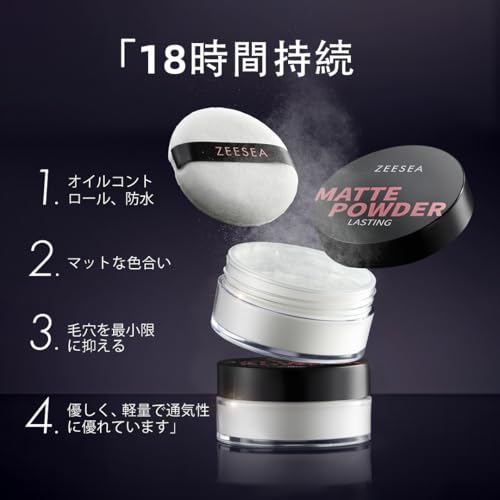 ZEESEA (ズーシー) 18時間持続オイルコントロールマットルースパウダー 大容量22g コーンスターチ成分 敏感肌対応 防水 軽量セッティングパウダーの詳細・まとめ 画像