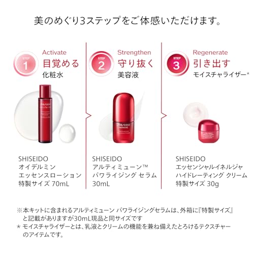 SHISEIDO アルティミューン エッセンシャル キット | 美容液30mL + 化粧液70mL + クリーム30g | EC限定スキンケアキット | トライアル ・ 旅行用 | エイジングケア ハリ 乾燥 | 資生堂の特徴・詳細 画像