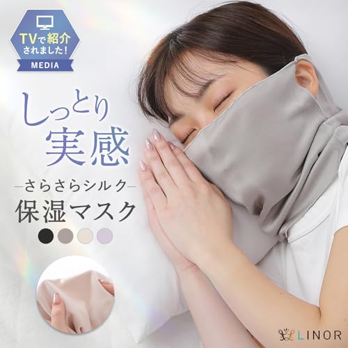 シルクマスク 就寝用マスク 寝る時用 おやすみマスク シルク フェイスマスク 睡眠用マスク 保湿 喉ケア 夜用 睡眠用 寝る用 (グレー)の詳細・まとめ 画像