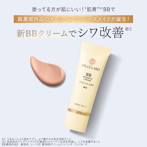 ドクターシーラボ 薬用BBリンクルクリーム エンリッチリフト お試し付 (30g / 1本 / 約1.5~3ヶ月分) 高機能BBクリームの詳細・まとめ 画像