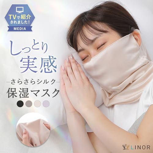 シルクマスク 就寝用マスク 寝る時用 おやすみマスク シルク フェイスマスク 睡眠用マスク 保湿 喉ケア 夜用 睡眠用 寝る用 (ベージュ)の詳細・まとめ 画像