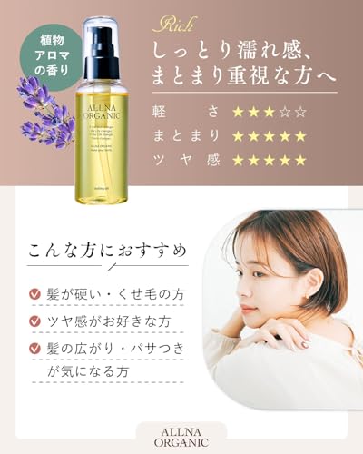 [ 憧れのサラツヤ美髪 ] オルナ オーガニック ヘアオイル ヘアミルク スタイリングオイル 無添加（リッチスタイリング/100ml/植物アロマ）の特徴・詳細 画像