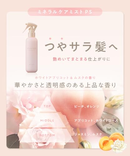 CLAYGE クレージュ ミネラルケアミスト PS 180ml ヘアミスト ヘアウォーター スタイリングミスト ヘアケア ホワイトアプリコット&ムスクの特徴・詳細 画像