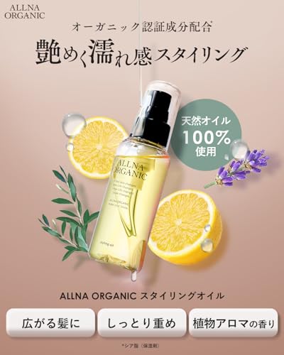 [ 憧れのサラツヤ美髪 ] オルナ オーガニック ヘアオイル ヘアミルク スタイリングオイル 無添加（リッチスタイリング/100ml/植物アロマ）の詳細・まとめ 画像