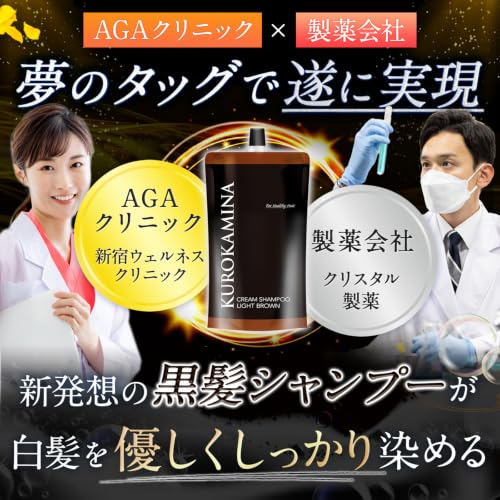 【AGAクリニック×製薬会社 共同開発】KUROKAMINA クリームシャンプー 白髪用シャンプー 敏感肌用 ライトブラウン 300gの特徴・詳細 画像