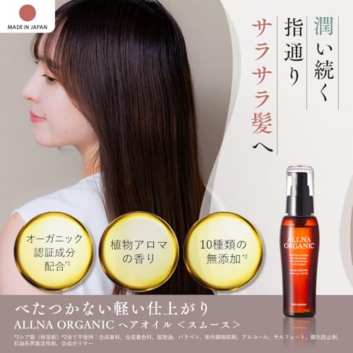 [ 憧れのサラツヤ美髪 ] オルナ オーガニック ヘアオイル ヘアミルク スタイリングオイル 無添加（スムースヘアオイル/80ml/植物アロマ）の詳細・まとめ 画像