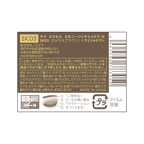 【New】excel(エクセル) スキニーリッチシャドウ Ｎ SK03 ロイヤルブラウン パレットアイシャドウ リニューアルの特徴・詳細 画像