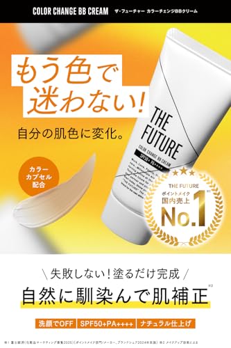 THE FUTURE カラーチェンジBBクリーム 25g メンズ BBクリーム ニキビ跡 毛穴カバーの詳細・まとめ 画像