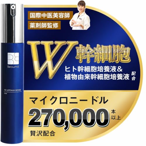 【高濃度マイクロニードル配合】ヒト幹細胞 美容液 NDヒト幹セラム 27ml ニードルセラム 美容針 ヒアルロン酸 エイジングケア 毛穴 ハリ つやリポソーム Beaumit 1