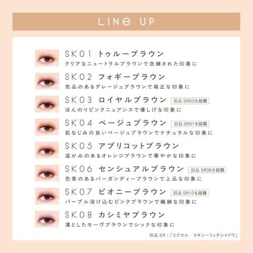 【New】excel(エクセル) スキニーリッチシャドウ Ｎ SK03 ロイヤルブラウン パレットアイシャドウ リニューアルの特徴・詳細 画像