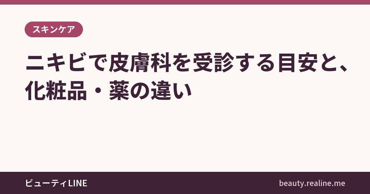 ニキビで皮膚科を受診する目安と、化粧品・薬の違い
