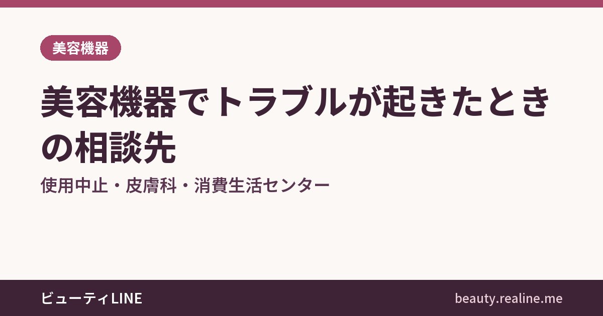 美容機器でトラブルが起きたときの相談先｜使用中止・皮膚科・消費生活センター